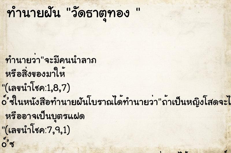 ทำนายฝัน วัดธาตุทอง 